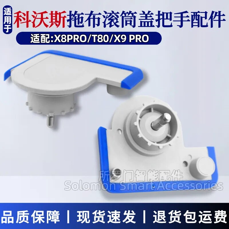 适用科沃斯扫地机器人配件T80/X8Pro滚筒抹布手柄把手拖布侧盖板,生活电器,扫地机配件/耗材,淘宝优惠券,粉丝福利购,淘宝优惠卷