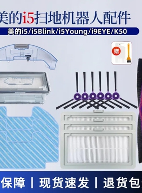 适配美的扫地机器人配件i5 Young/i9EYE/K50主刷边刷滤网抹布耗材