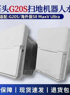 适配石头G20S扫地机器人水箱配件S8maxv Ultra清水箱污水箱水桶