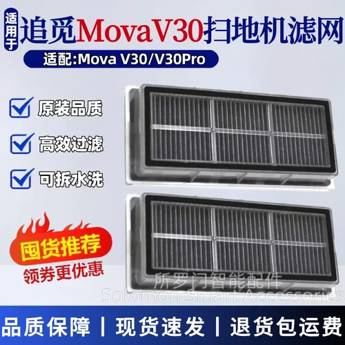 追觅MovaV30扫地机器人滤网