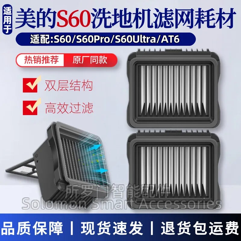 适配美的S60洗地机配件S60Pro/S60Ultra过滤网专用滤芯AT6过滤器