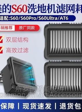 适配美的S60洗地机配件S60Pro/S60Ultra过滤网专用滤芯AT6过滤器