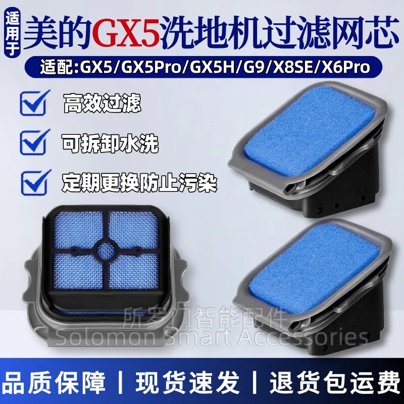 适配美的洗地机配件GX5/GX5Pro/X8SE/G9/X6Pro过滤网滤芯滤棉耗材