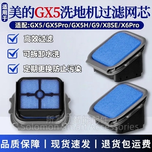 适配美的洗地机配件GX5/GX5Pro/X8SE/G9/X6Pro过滤网滤芯滤棉耗材