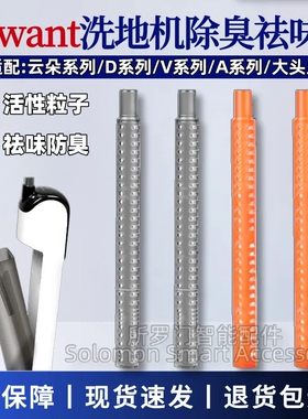 适配Uwant友望洗地机袪味棒云朵2.0/V8/D5/DX200污水箱除臭棒配件