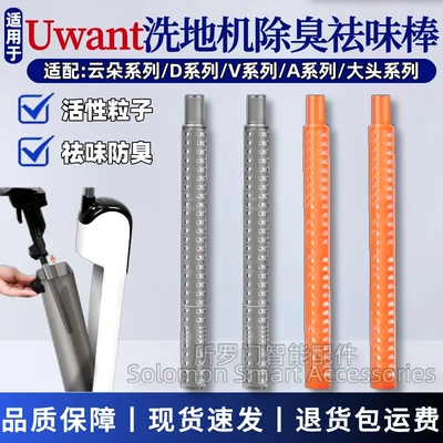 适配Uwant友望洗地机袪味棒云朵2.0/V8/D5/DX200污水箱除臭棒配件