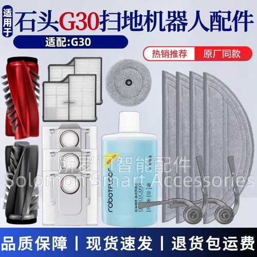 适用于石头扫地机器人G30配件滚刷边刷滤网抹布集尘袋清洁液耗材