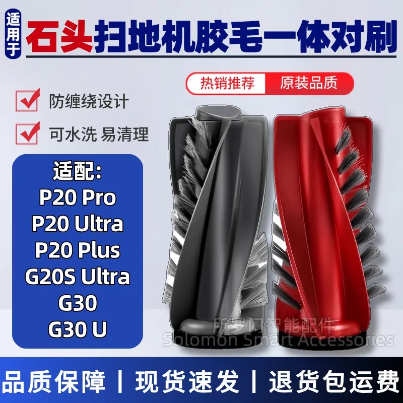 适配石头P20扫地机器人主刷G20SUltra/G30/P20Ultra胶毛一体滚刷