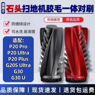 适配石头P20扫地机器人主刷G20SUltra/G30/P20Ultra胶毛一体滚刷