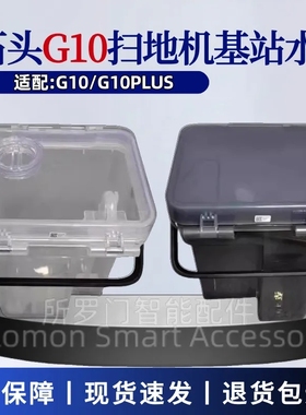 适配石头G10扫地机器人水箱配件G10Plus清水箱污水箱基站水桶箱