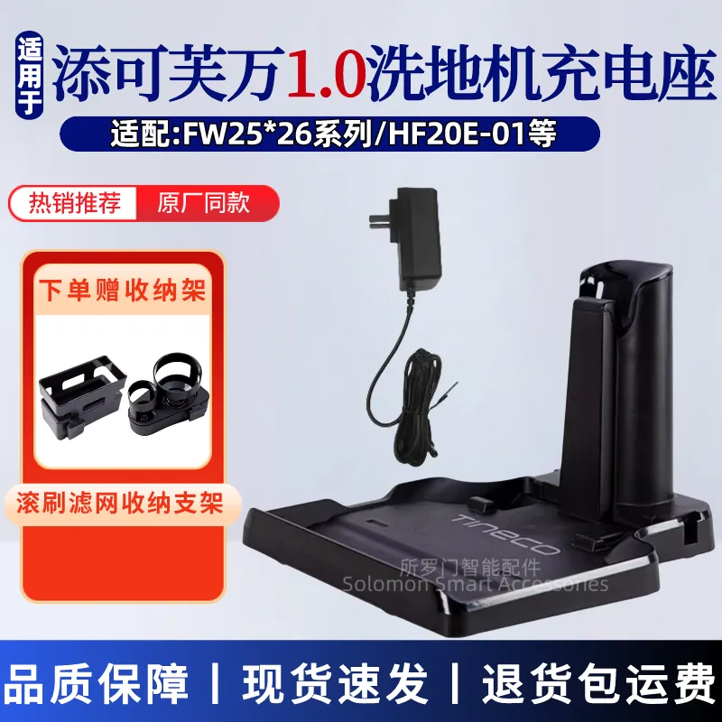 适配添可芙万洗地机1代充电底座桩1.0.电源适配器充电器原装配件