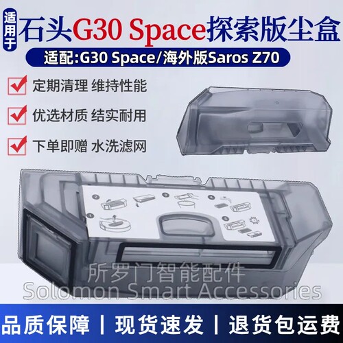 石头G30Space探索版集尘盒