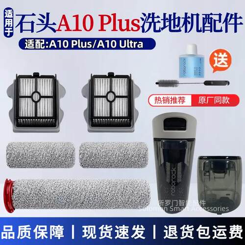 适配石头洗地机A10 PLUS配件A10 Ultra过滤网滚刷滤芯清洁液耗材