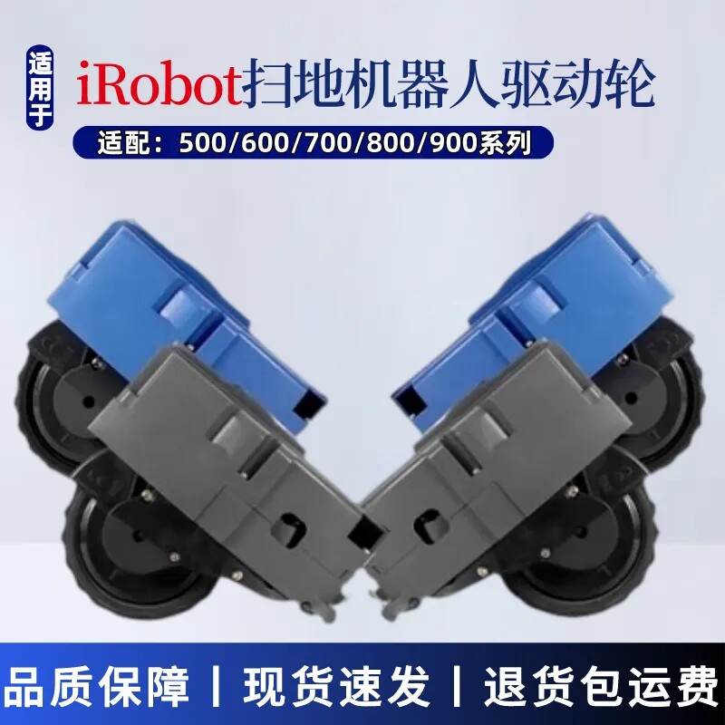 适配iRobot扫地机器人轮子500/600/700/800/900系列驱动轮行走轮