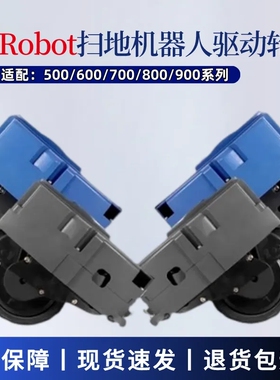 适配iRobot扫地机器人轮子500/600/700/800/900系列驱动轮行走轮
