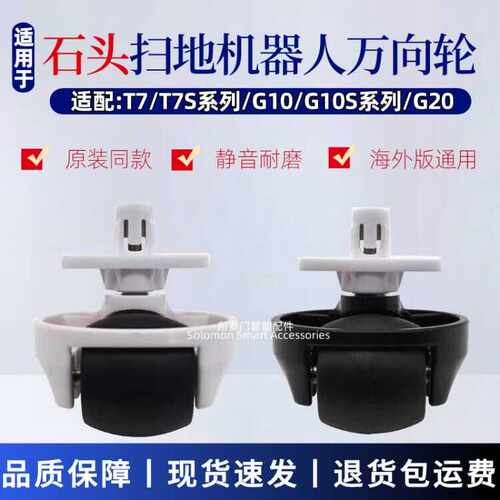 石头扫地机器人G10万向轮轮子