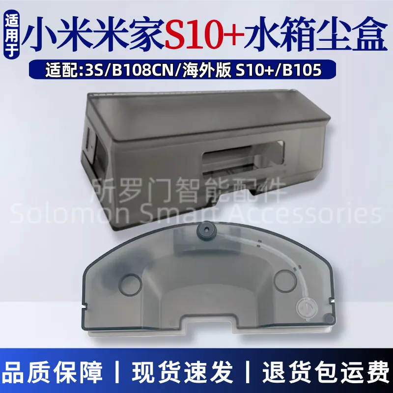 适配小米米家S10+水箱尘盒B105/3S扫地机器人配件集尘盒储水箱