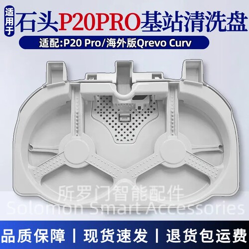 适配石头扫地机器人星耀PRO/P20PRO基座清洁托盘Qrevo curv清洗盘