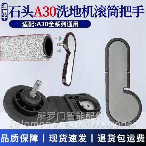 A30PRO滚筒手柄滚刷把手组件