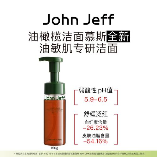 John Jeff油橄榄洁面慕斯(油敏皮)温和清洁无皂基姐夫
