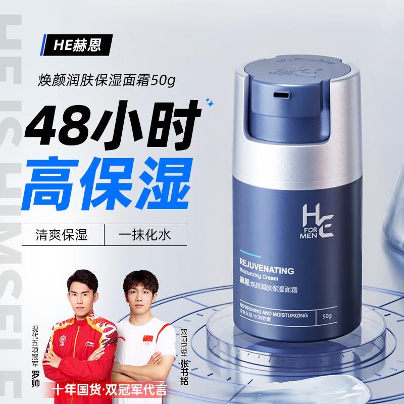 赫恩六效男士面霜补水秋冬季保湿霜护肤品脸部润肤乳液搽摸抹擦脸