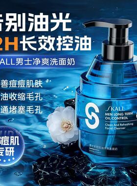 skall男士洁面乳500ml深层清洁长效控油清爽不紧绷保湿洗面奶