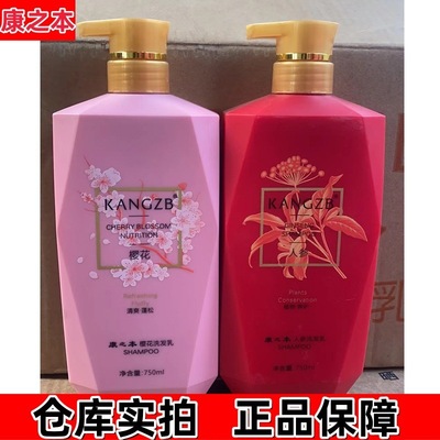 康之本植物樱花人参茶花籽海洋750ml洗发水发乳免护发素洗发露