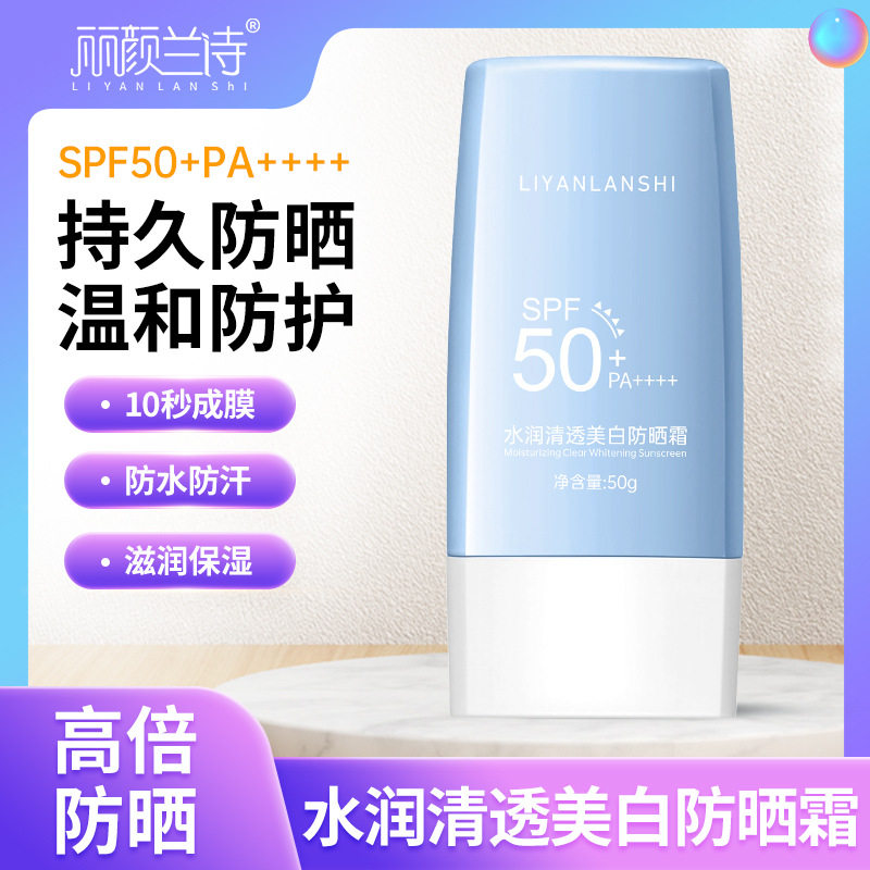 丽颜兰诗水润清透美白防晒霜防紫外线防晒遮瑕隔离霜身体防晒乳