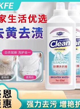 SKFE氧漂净洗衣液彩漂活氧泡洗护色漂白婴幼儿去黄增白去污一泡净