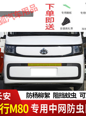 18-26款长安睿行M80/EM80防虫网水箱防护网不锈钢网防柳絮防蚊虫2