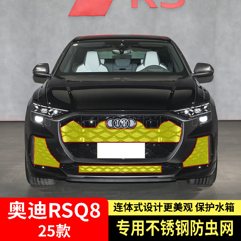 适用于25款奥迪RSQ8防虫网水箱防护网不锈钢防尘防柳絮防蚊虫前中