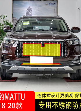 18-19-20款猎豹迈途MATTU防虫网水箱防护网不锈钢防尘防柳絮防蚊2