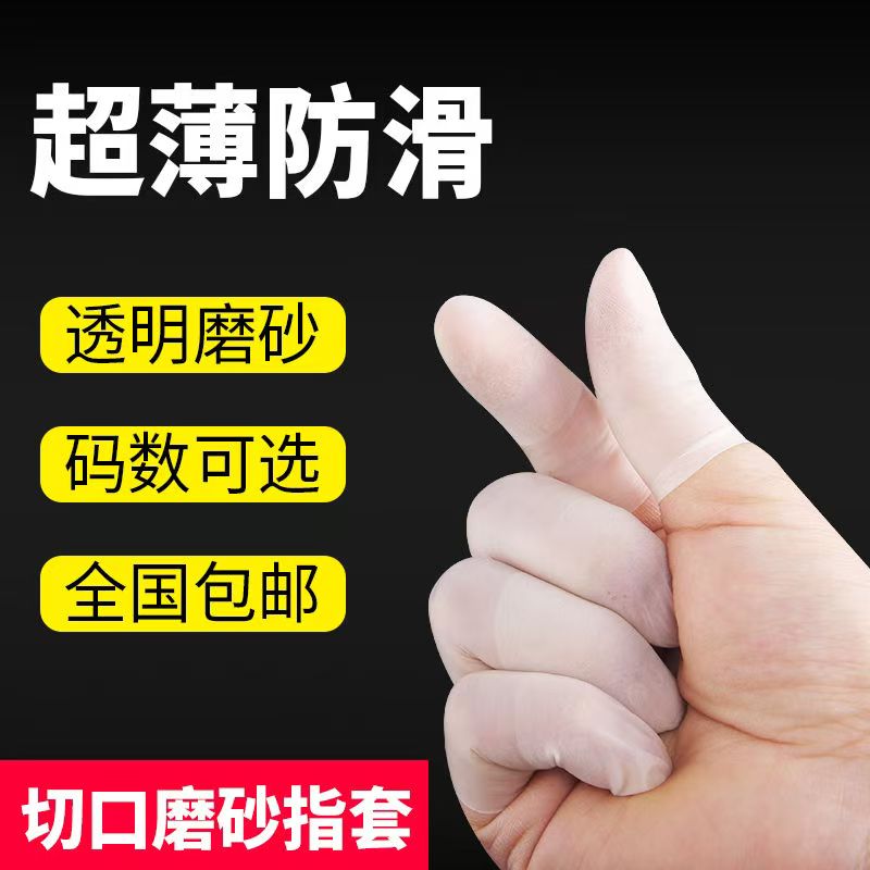 透明无尘防滑超薄切口手指套