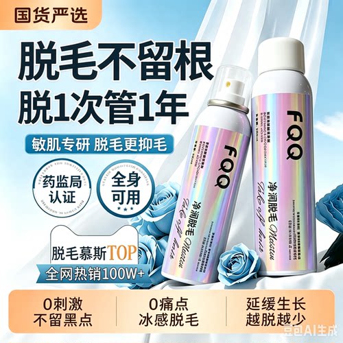 抖音同款FQQ脱毛慕斯喷雾泡沫脱毛膏女士专用青少年腋下不留黑点