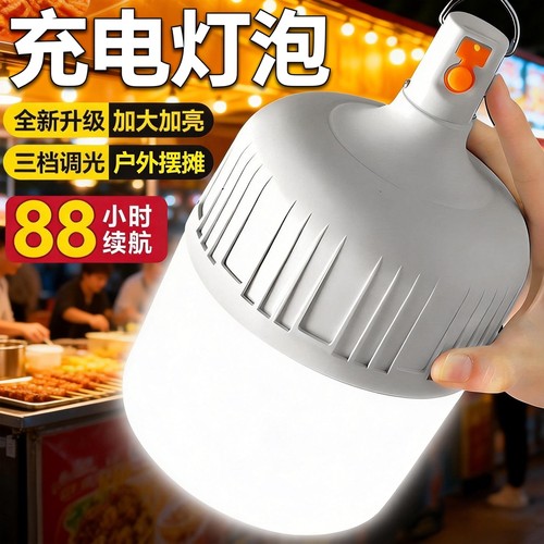 【加大加亮】充电灯泡