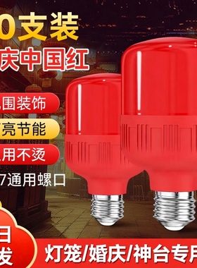 led红灯泡灯笼神台长明灯专用超亮节能灯泡家用e27螺口红色灯泡