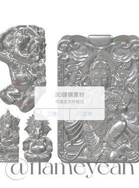 Ganesha象神三维立体图圆雕图纸stl文件雕刻图3d打印模型4款