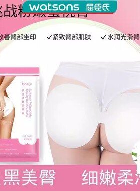屈臣臀膜美臀面膜蜜桃pp皂私处护理贴屁股黑坐印二团色素提亮