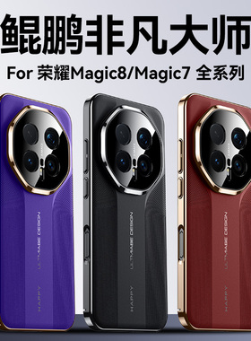 秒变非凡大师适用荣耀Magic8pro手机壳新款魔术magic8镜头全包防摔m7素皮magic7por高端商务男女个性超薄外壳