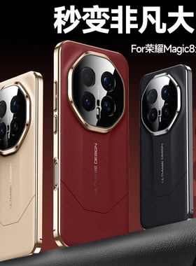 适用荣耀Magic8Pro手机壳新款magic8秒变非凡大师魔术magic7全包防摔por保护套男女商务honor真皮高级感外壳