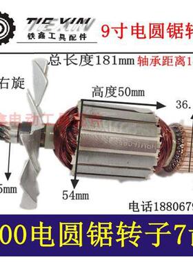【货号04599】台锯5900电圆锯转子7齿9寸电圆锯电机优利特