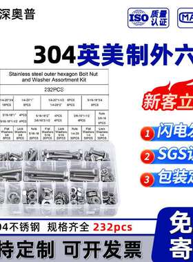 【232pcs]304不锈钢美制外六角盒装螺丝 螺母弹垫圈套装1/4 3/8