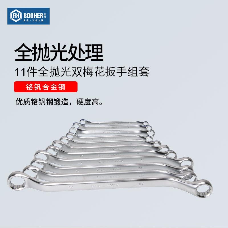 宝合Booher2200301 11件全抛光双梅花扳手组套梅花扳手两用扳手