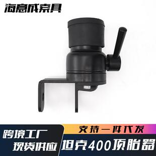 厂家爆款越野车坦克400改装件坦克400专用顶胎器 备胎支架装饰