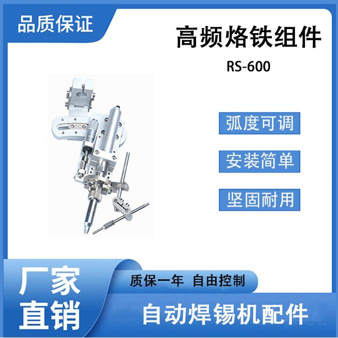 自动焊锡机烙铁组件RS-600德国威乐150w弧度可调缓冲低频出锡夹具