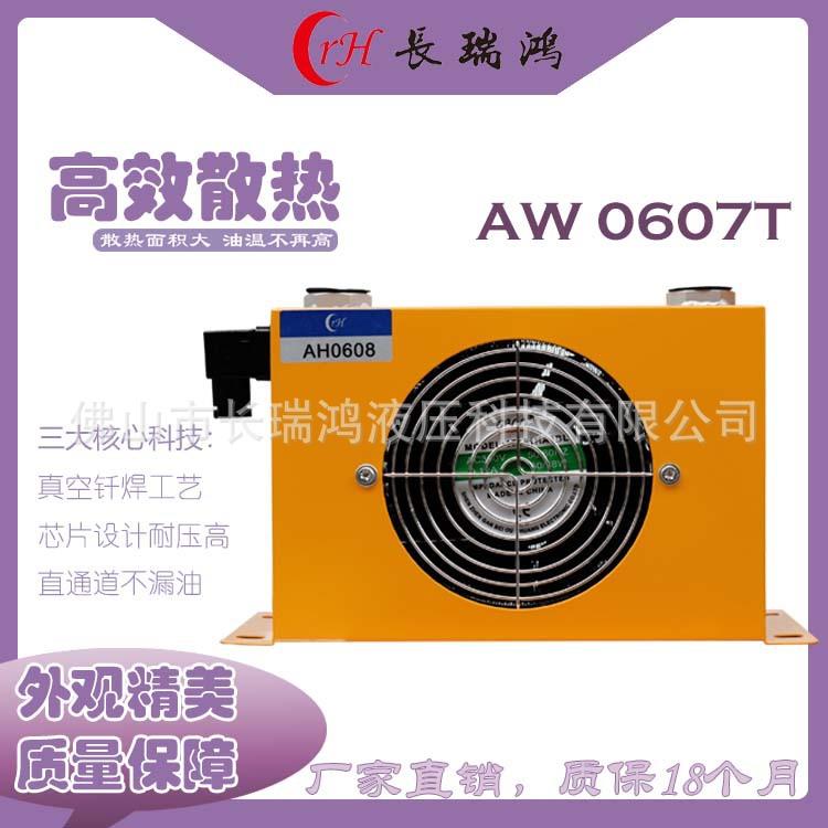 风冷却器AW0607铝合金换热器液压系统机床泵站用风冷式油冷散热器