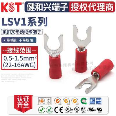 KST健和兴LSV1-3.7 LSVS1-5 LSVL1-4叉形锁扣绝缘端子UL RoHS认证