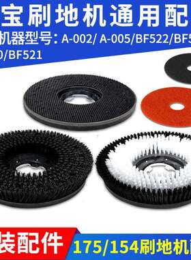 超宝A-002A005刷地机17寸洗地刷擦地刷地毯刷针座175 154卡扣刷盘