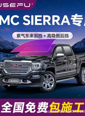 帝王紫GMC SIERRA专用全车隔热防爆膜紫色前挡车窗玻璃防晒太阳膜