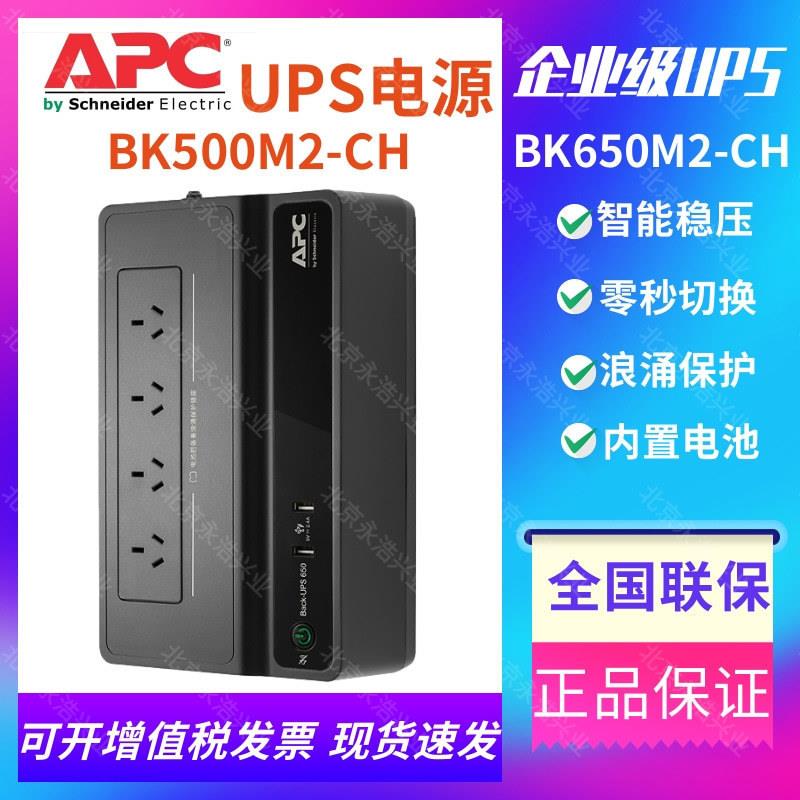 APC UPS电源BK500M2-CH/BK650M2-CH静音防雷办公电脑监控PLC专用